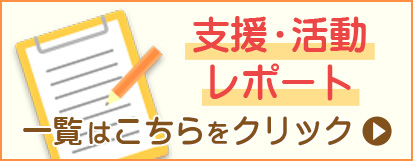 支援・活動レポート