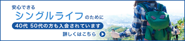 シングルライフ